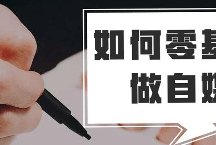 自己一个人怎么做自媒体、一个人做自媒体现实吗