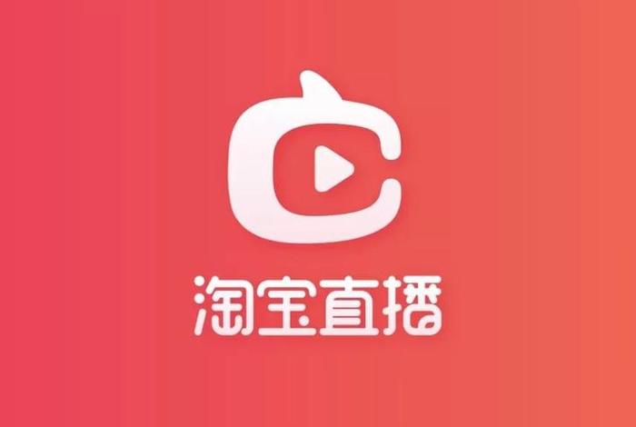淘宝直播app下载官方；淘宝直播app安卓官网