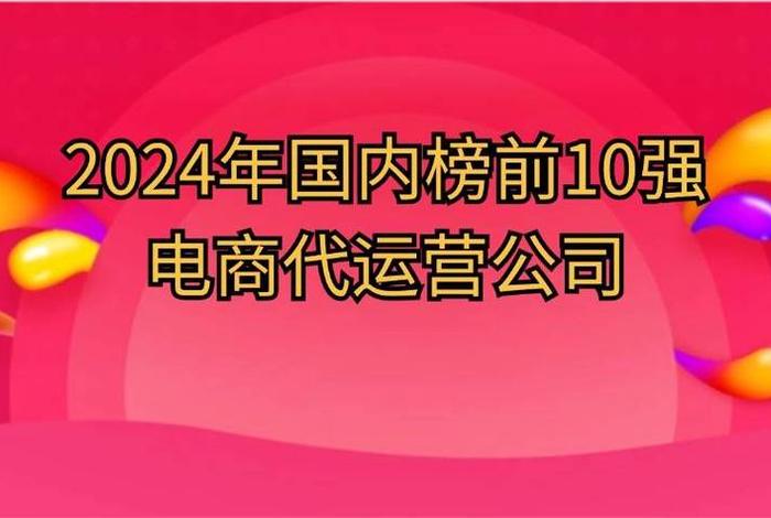 十大电商代运营服务商排名；十大电商代运营服务商排名前十