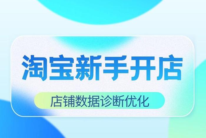 新开的淘宝店铺怎么运营起来（新开的淘宝店怎么运营和推广）