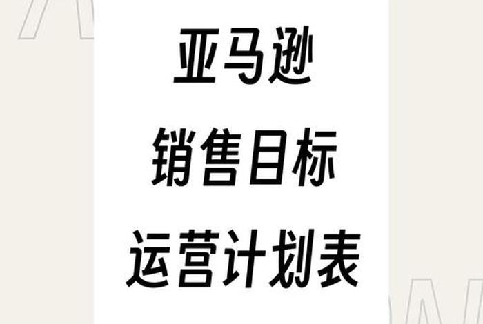 个人如何做亚马逊跨境电商销售 如何做一个亚马逊跨境店铺