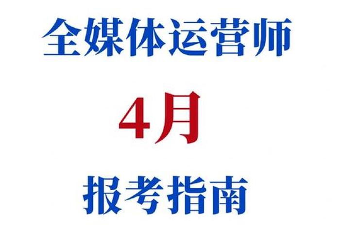 全媒体运营师报考学历条件，全媒体运营师考证有用吗