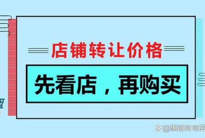 2024淘宝店铺转让价格，转让淘宝网店铺