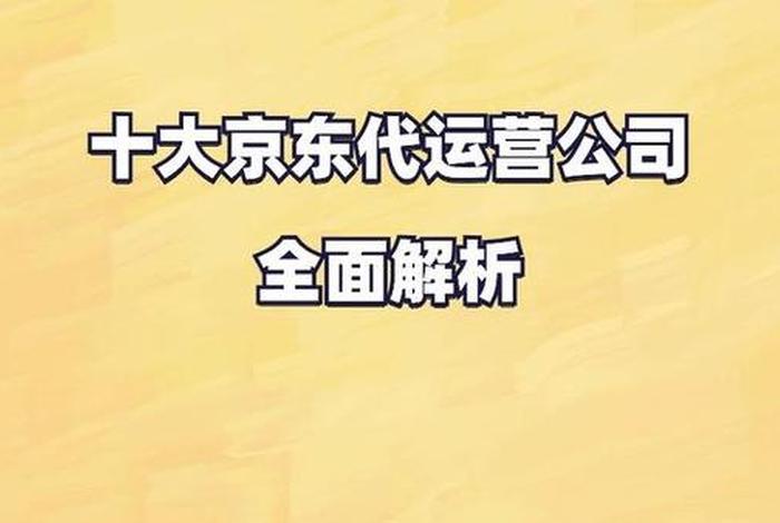 十大京东代运营公司有哪些；京东代运营正规公司