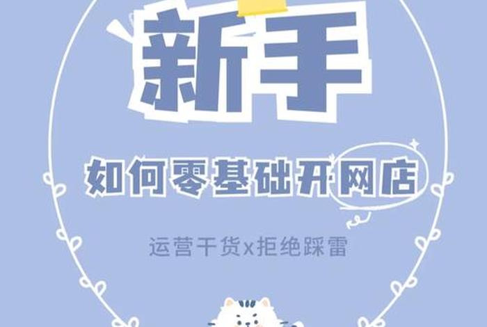 零基础新手开网店步骤（新手入门开网店）