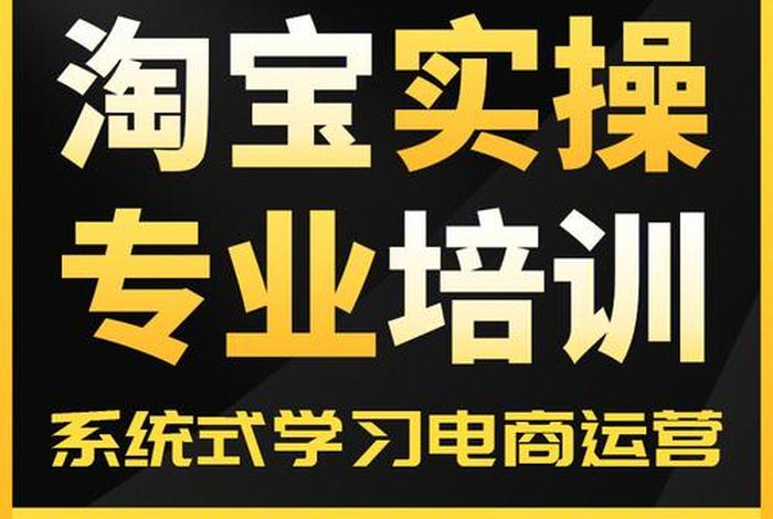 淘宝电商培训可靠吗知乎，淘宝网店培训课程