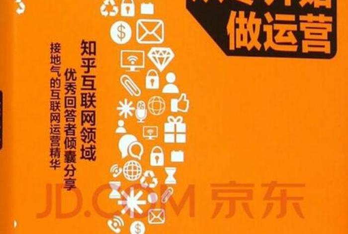 从零开始做运营、从零开始做运营电子书下载