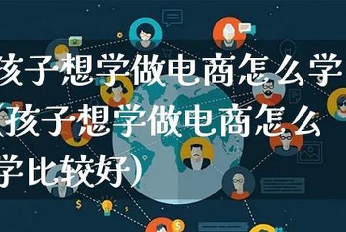 怎么学做电商然后自己创业、电商还有发展前景吗