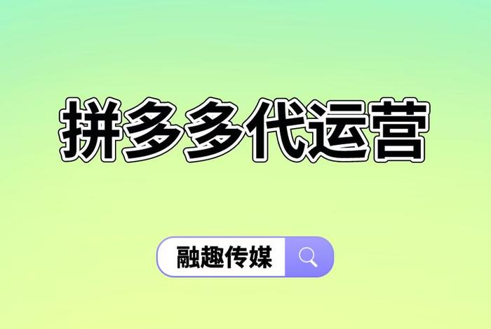 拼多多代运营东莞公司、莘县拼多多代运营