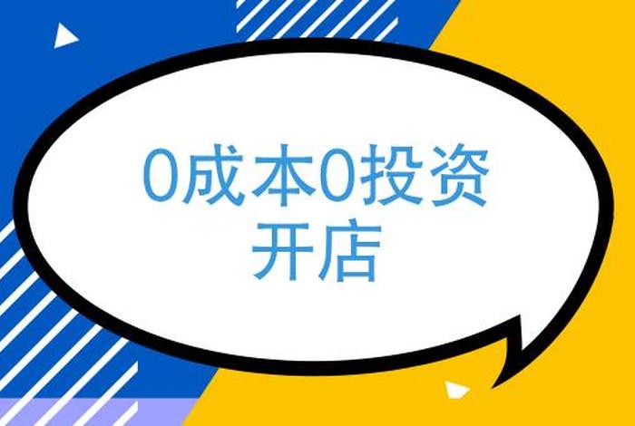 0成本0投资开店没有本钱怎么创业（0成本生意）