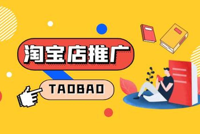 淘宝店铺推广方式有哪些类型；淘宝网店店铺推广