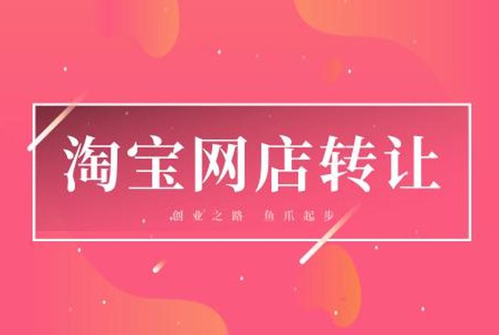 淘宝店铺转让安全吗、淘宝店铺转让对店铺经营有影响吗