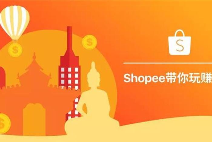 shopee开店赚钱吗、shopee 开店