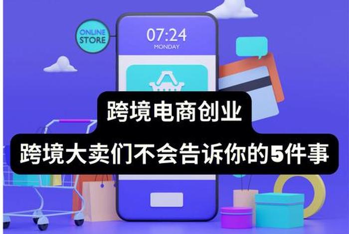 怎么干电商创业工作；做电商的技巧与方法