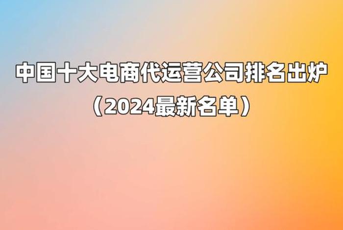 中国十大电商排名2024，中国电商前十位