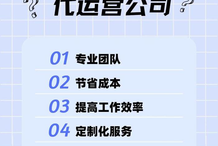 代运营公司的成本有哪些、代运营公司赚钱吗