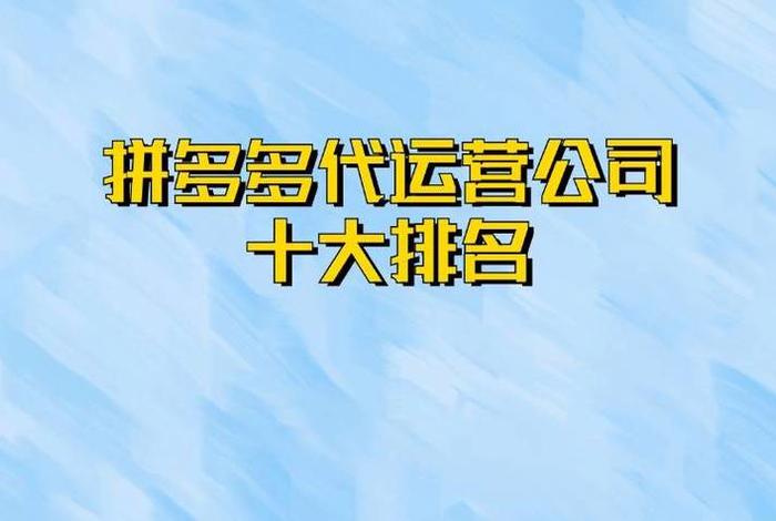 拼多多代运营公司哪家好点（正规拼多多代运营公司有哪些）