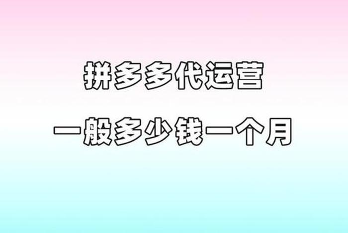 拼多多代运营可靠吗 拼多多代运营一般多少钱