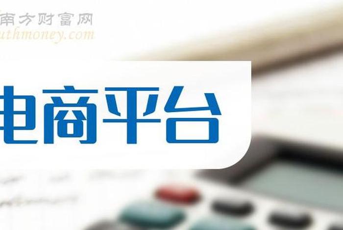 电商平台加盟；加盟平台