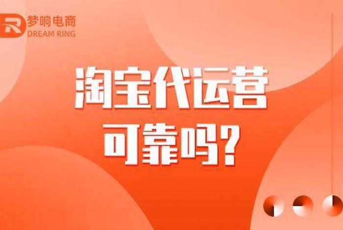 淘宝网上的代运营有用吗 网上淘宝代运营可靠么