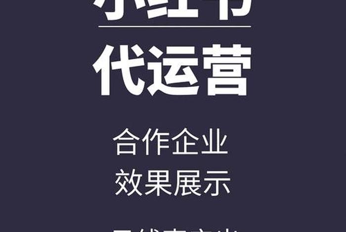 小红书代运营公司靠谱吗 - 小红书运营公司怎么收费的