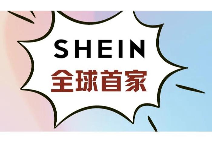 shein跨境电商平台商家入口 shein跨境电商平台总部