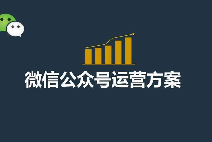 公众号代运营什么意思 - 微信公众号代运营公司有哪些