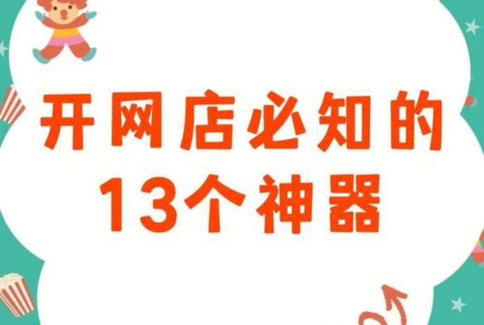 一人能开十几个网店吗、一个人可以开多家网店吗