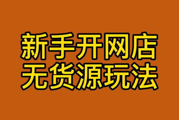 新手开网店无货源；新手开网店无货源赚钱吗