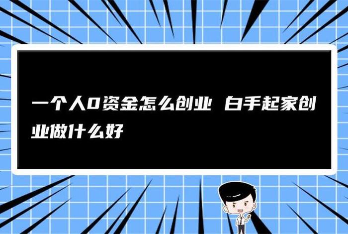 16岁创业从哪入手（一个人0资金怎么创业）