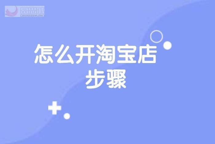 淘宝电商怎么做起来的、淘宝电商怎么开店
