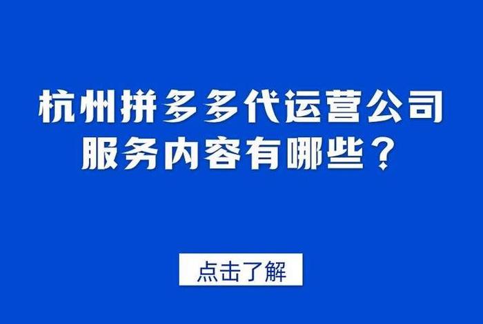 拼多多网店代运营公司是真的吗 拼多多网店代运营要多少费用