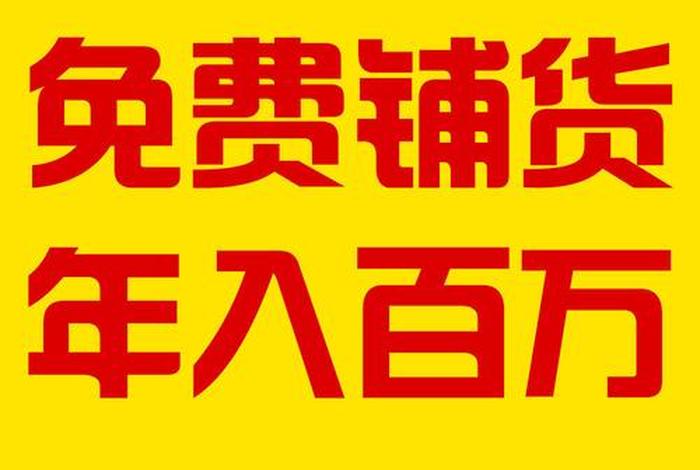 免费铺货的项目、免费铺货的项目叫什么