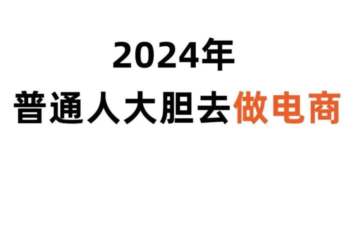 新手做电商需要准备什么材料（做电商首先需要什么）