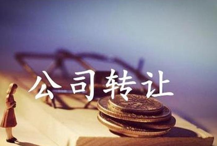 公司转让出售平台 - 公司转让站