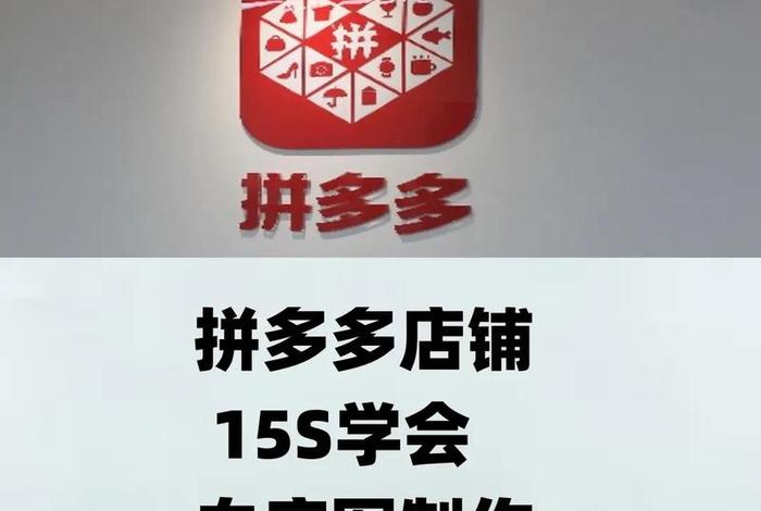 怎样开拼多多网店一件代发；拼多多开网店一件代发怎么操作