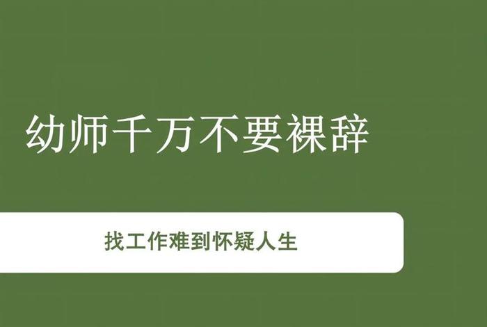 为什么不能娶幼师（为什么不能娶幼师？）