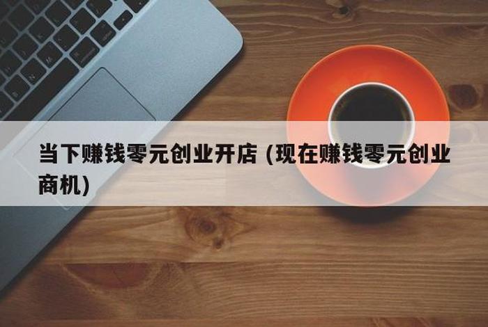 0成本0投资开店方法、零成本投资赚钱