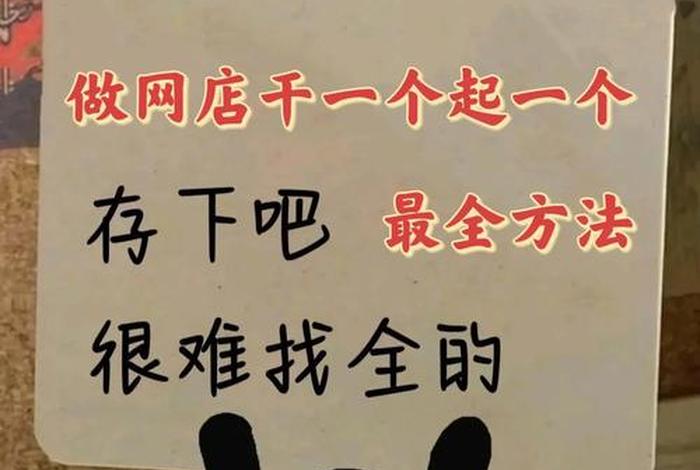 如何0元开网店零投资开网店；0基础0元开网店的骗局