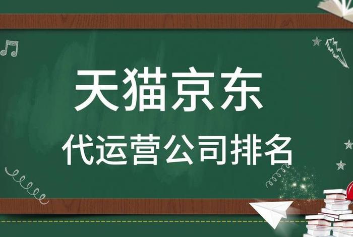 代运营电商公司排行榜京东（电商平台代运营公司）