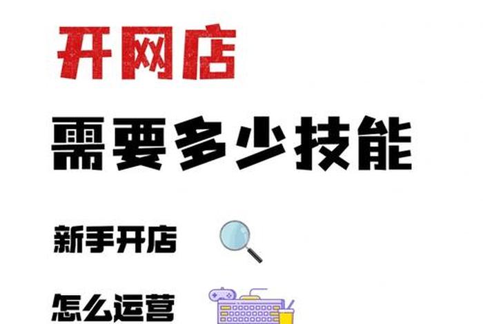 如何把一个网店经营好、如何把一个网店做起来