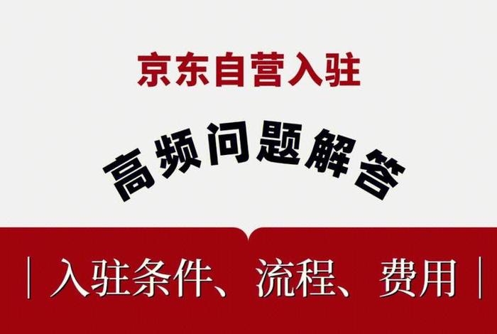 开京东店铺的流程和费用；开京东店铺需要什么条件