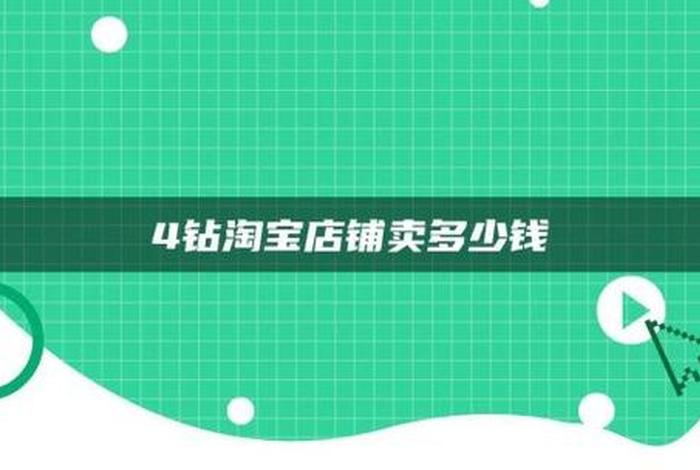 四钻的淘宝店能转让能卖多少钱 - 四钻淘宝店铺算大店么