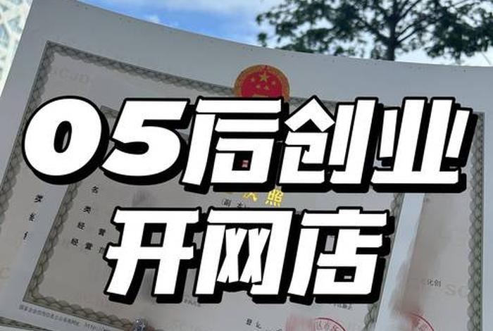 开个网店要多少钱（想开个网店需要多少钱）