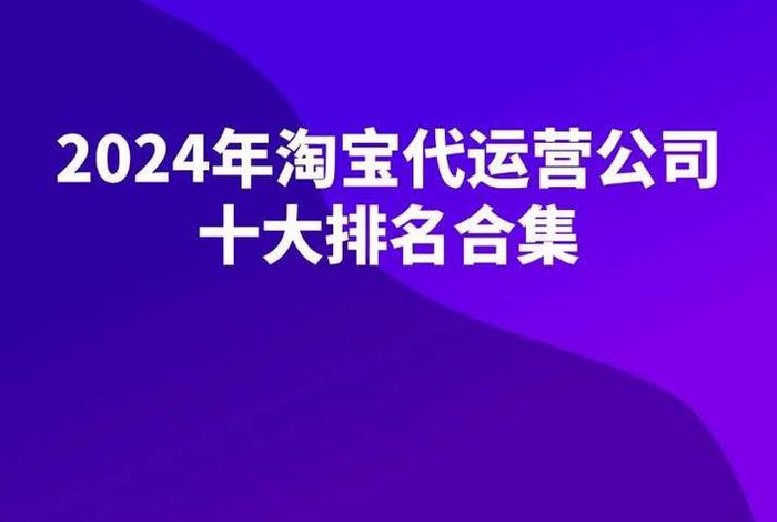淘宝代运营十大公司、全国淘宝代运营公司排名