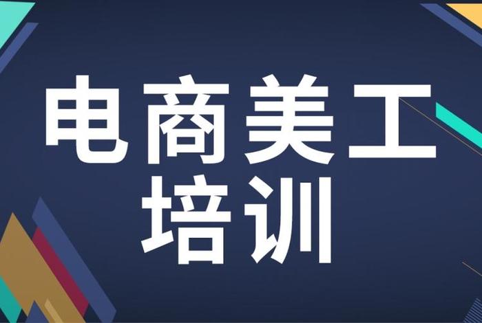 电商设计培训班培训 - 电商设计培训机构