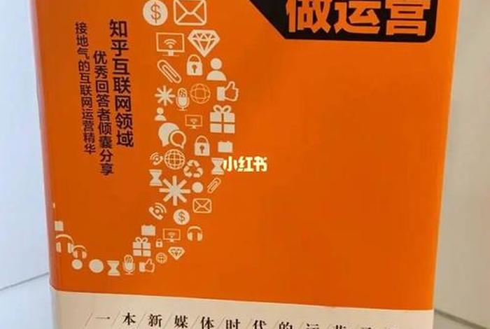 新手运营从哪开始学书籍 - 运营初学者看什么书