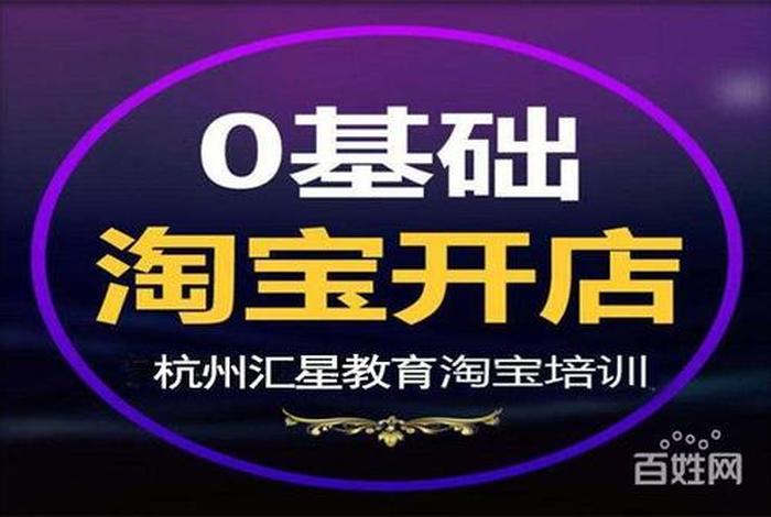 杭州淘宝开店培训机构（杭州淘宝开店培训机构有哪些）