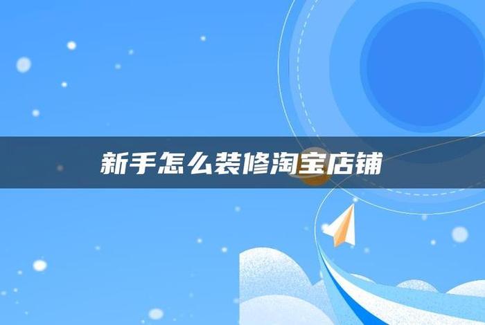 淘宝店铺装修要多少钱 - 淘宝店铺装修多少钱左右