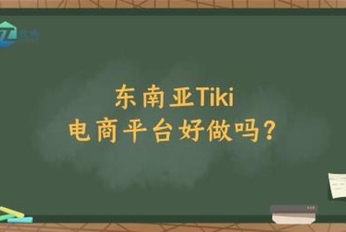 tk跨境电商平台入门了解，tiki跨境电商平台